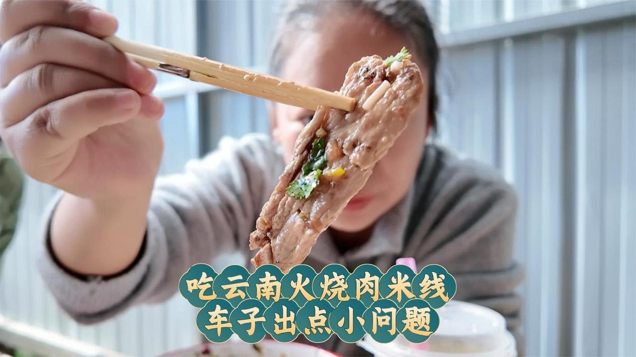 谁能拒绝一碗云南腾冲的火烧肉米线呢？馋了这么久终于吃上了！结果吃完饭车还出问题了【咕嘟郭旅记】