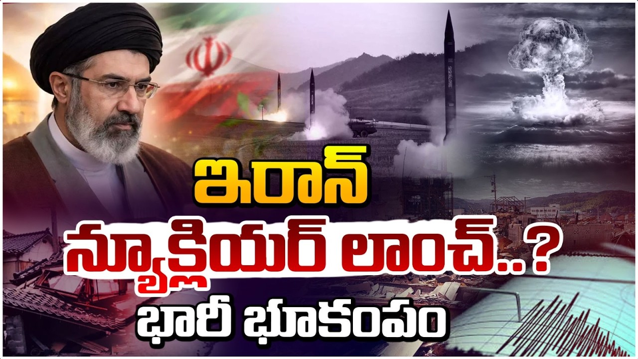 ఇరాన్ న్యూక్లియర్ టెస్ట్ సక్సెస్ | Iran Israel War | Earthquake hits Gerash in Iran | Red TV
