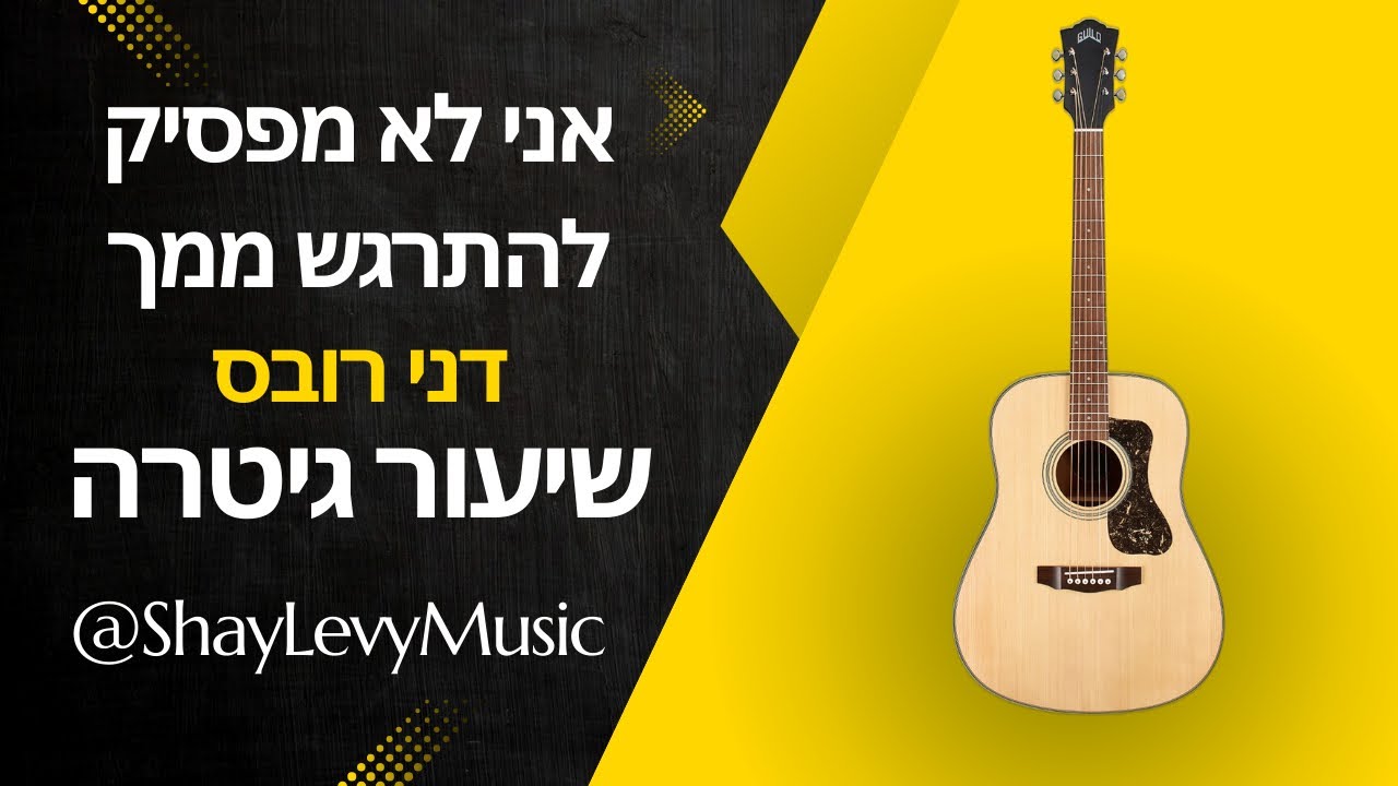 אני לא מפסיק להתרגש ממך - דני רובס | שיעור גיטרה