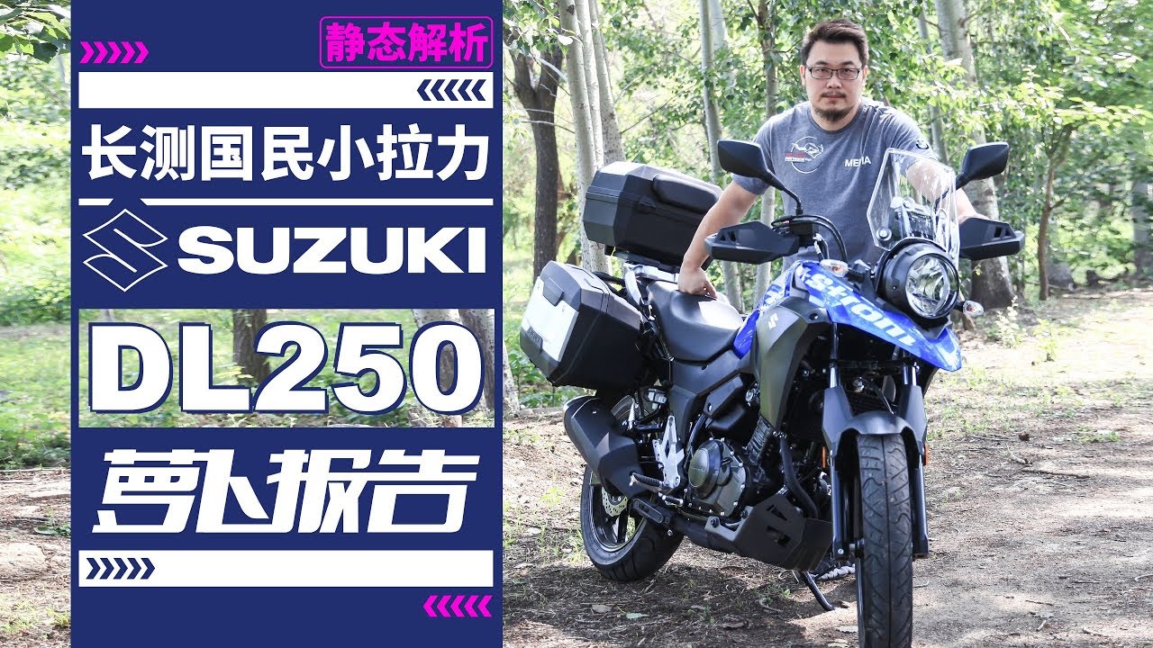 卖了宝马买铃木，静态解析DL250