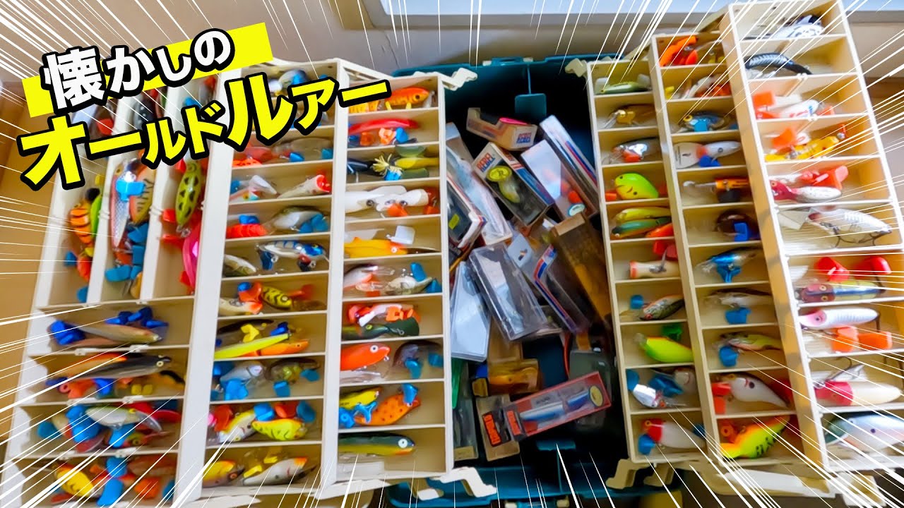 30年前のスタメンルアーと懐かしいオールドルアーが詰まったお宝タックルBOX開扉！