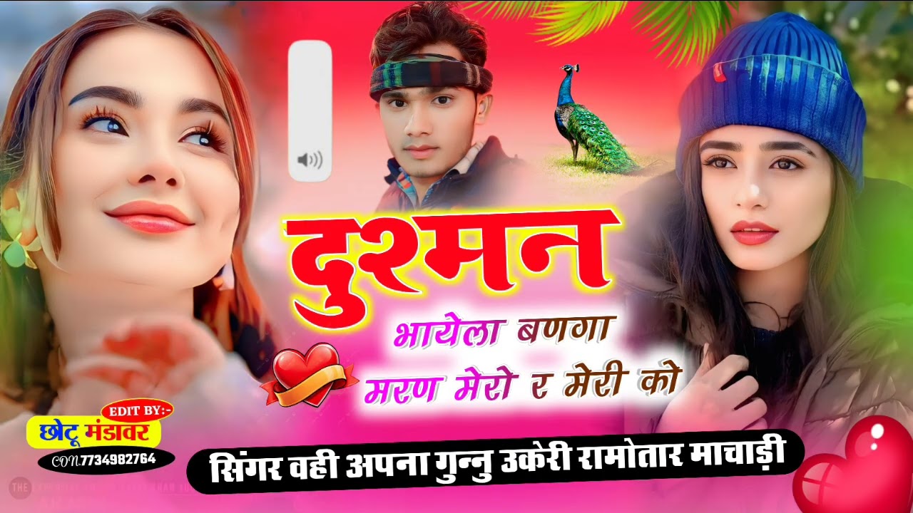 New love song दिल सु चाता छता भी ज्यान तु कया रुआणती रह च सिंगर गुन्नु उकेरी रामोतार माचाड़ी