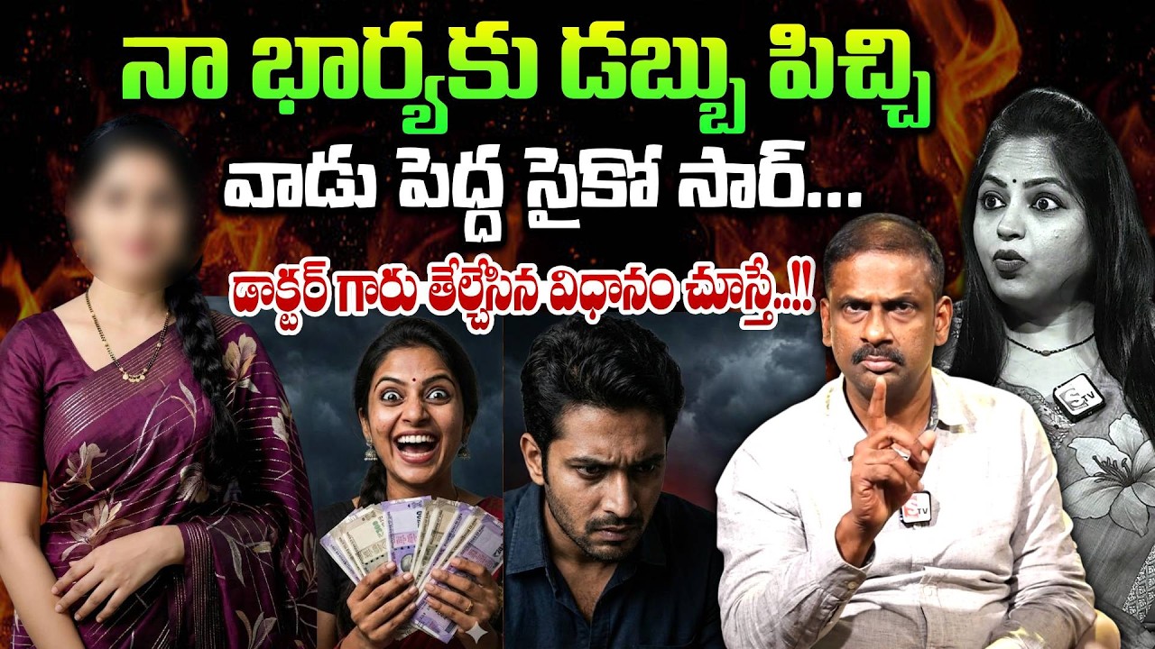 నా భార్య డబ్బు కోసం ఏదైనా చేస్తుంది..| Andamaina Jeevitham | Dr. Kalyan Chakravarthy | Moral Videos