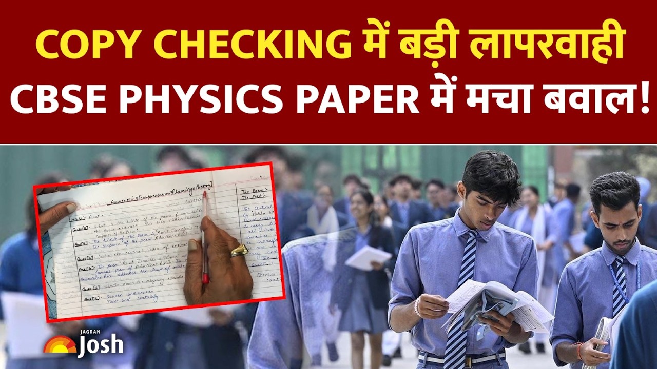 CBSE Copy Checking में बहुत बड़ी लापरवाही, OSM System पर उठे गंभीर सवाल! | Physics Paper Controversy