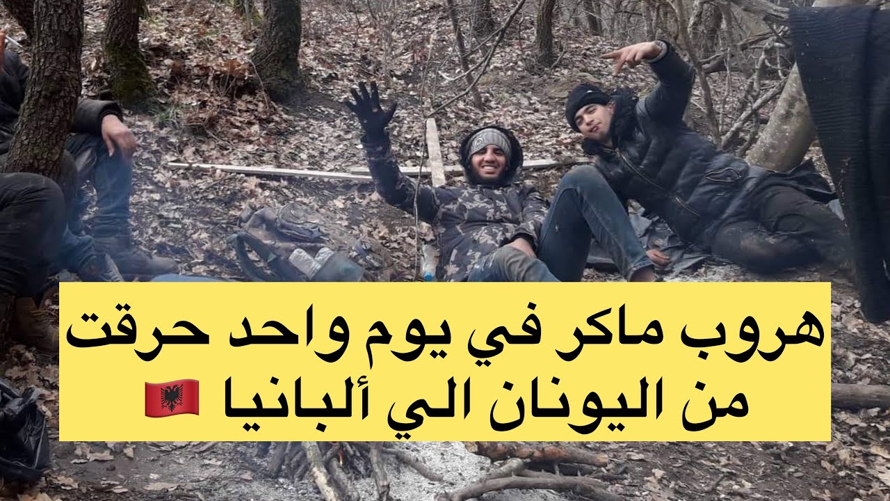 الحلقة( 2) حراق جزائري كيفاش حرق من اليونان 🇬🇷 الي ألبانيا 🇦🇱  طريق تركيًا الحلقة الثانية