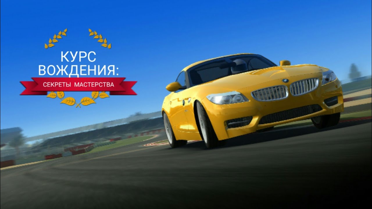 Real Racing 3 - Курс вождения: Секреты мастерства