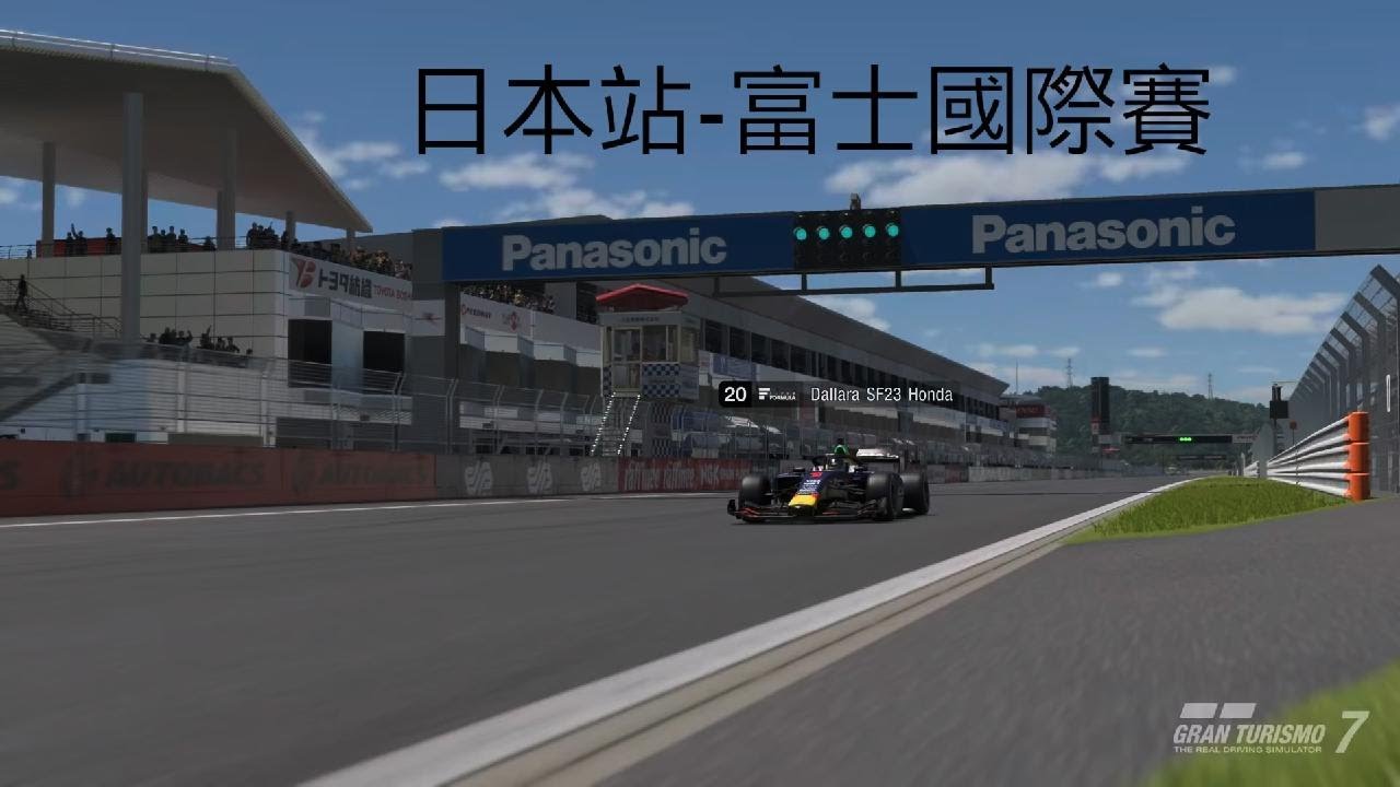 跑車浪漫旅 7　富士國際(F1 )賽