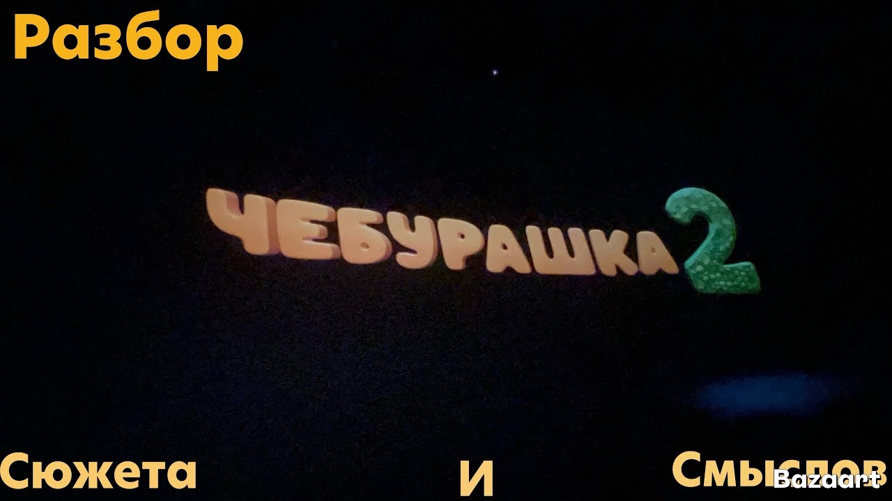 ЧЕБУРАШКА 2: разбор сюжета и смыслов !!! Стоит ли идти на него в кино ?