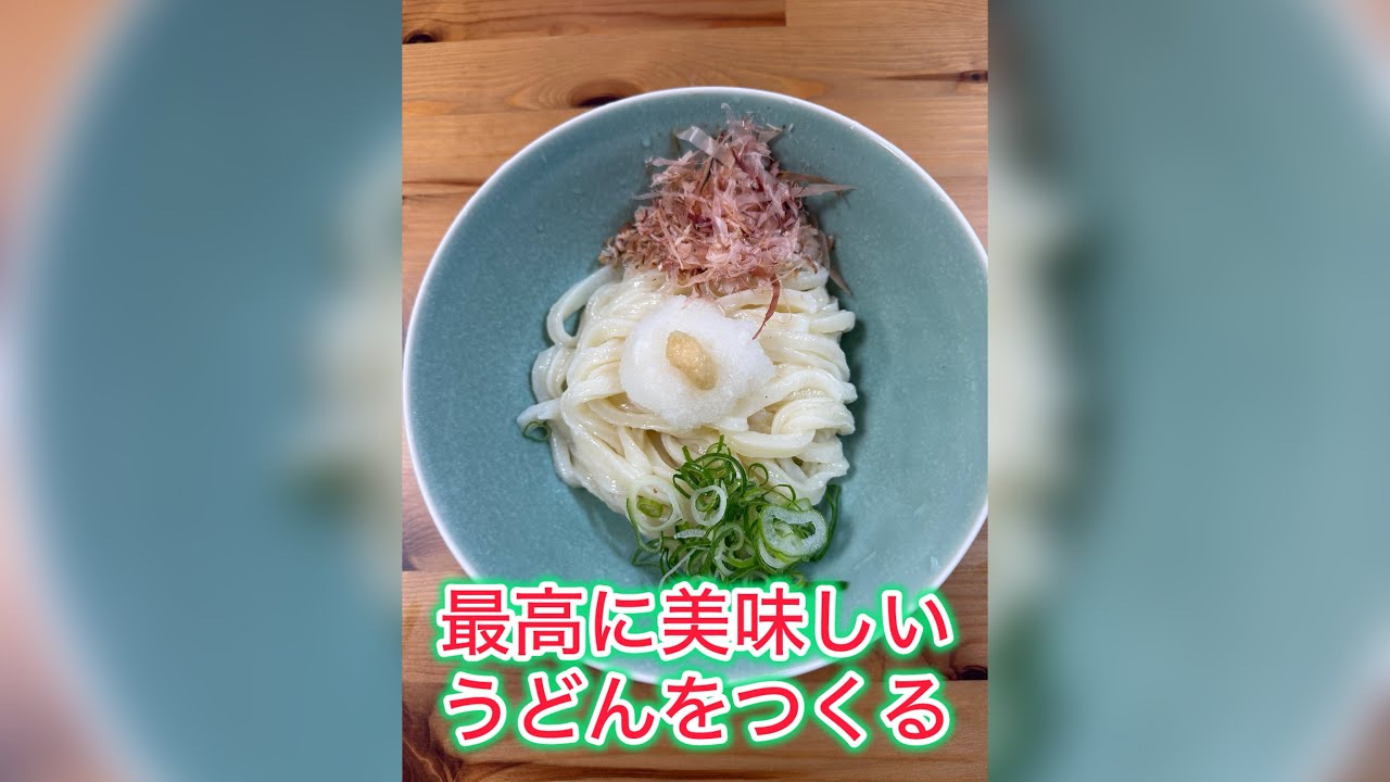 【１】一番美味しいうどんって実は、自分で打つうどんなんです！今日はその作り方を解説！お店にも負けない！そんな美味しいうどんを打ってみよう！