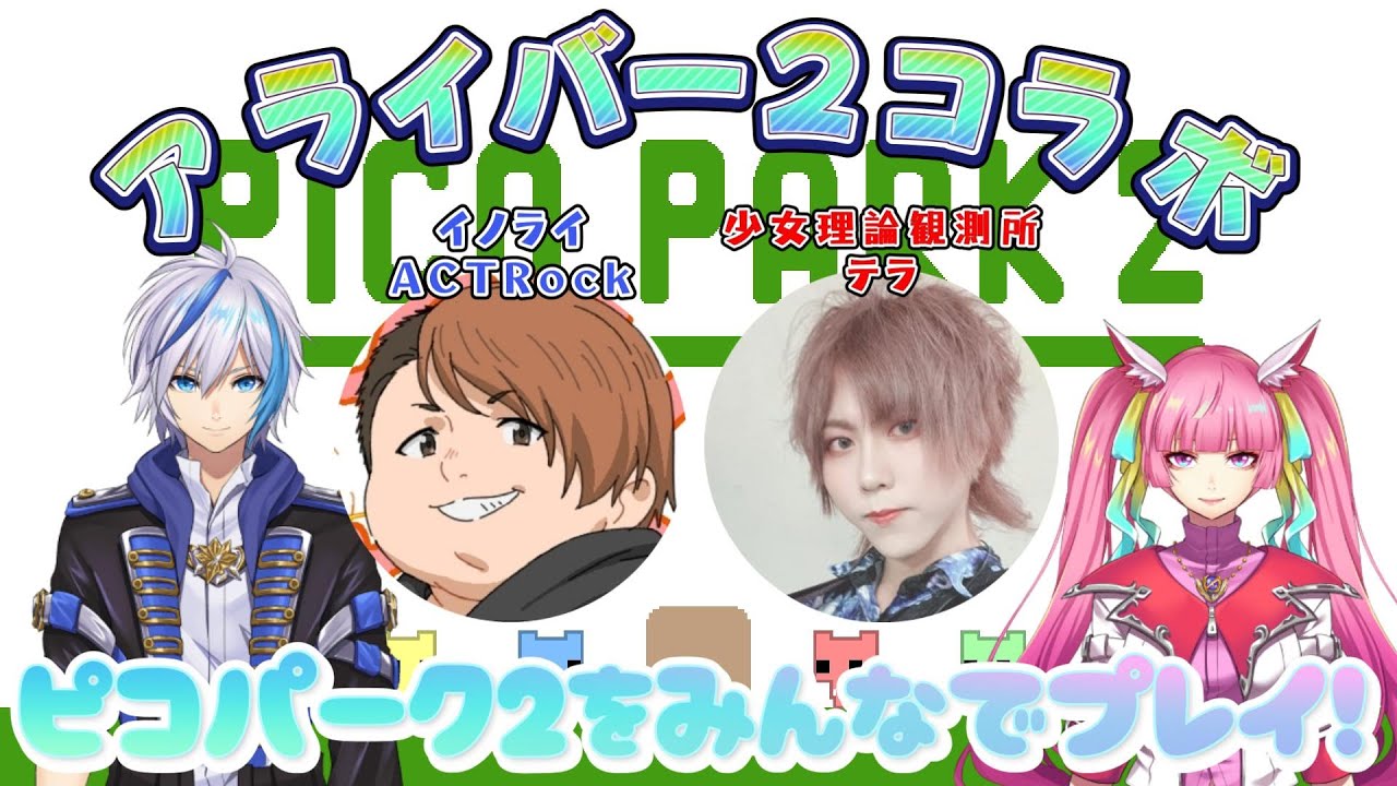 【アライバーコラボ】みんなでピコパーク2で遊ぶ！！(2025.10.29)【PIKO PARK2】【仁波りゅうと , 空実なめこ / AbsoЯute Zero】