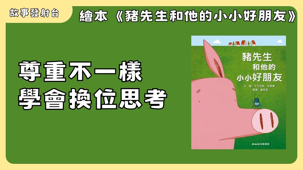 故事發射台 EP35《豬先生和他的小小好朋友》有聲繪本｜親子共讀｜睡前故事