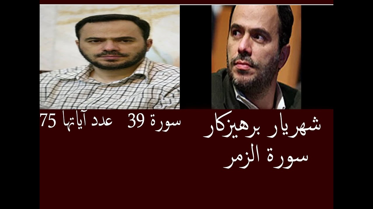 شهريار برهيزكار سورة الزمر   سورة 39   عدد آياتها 75