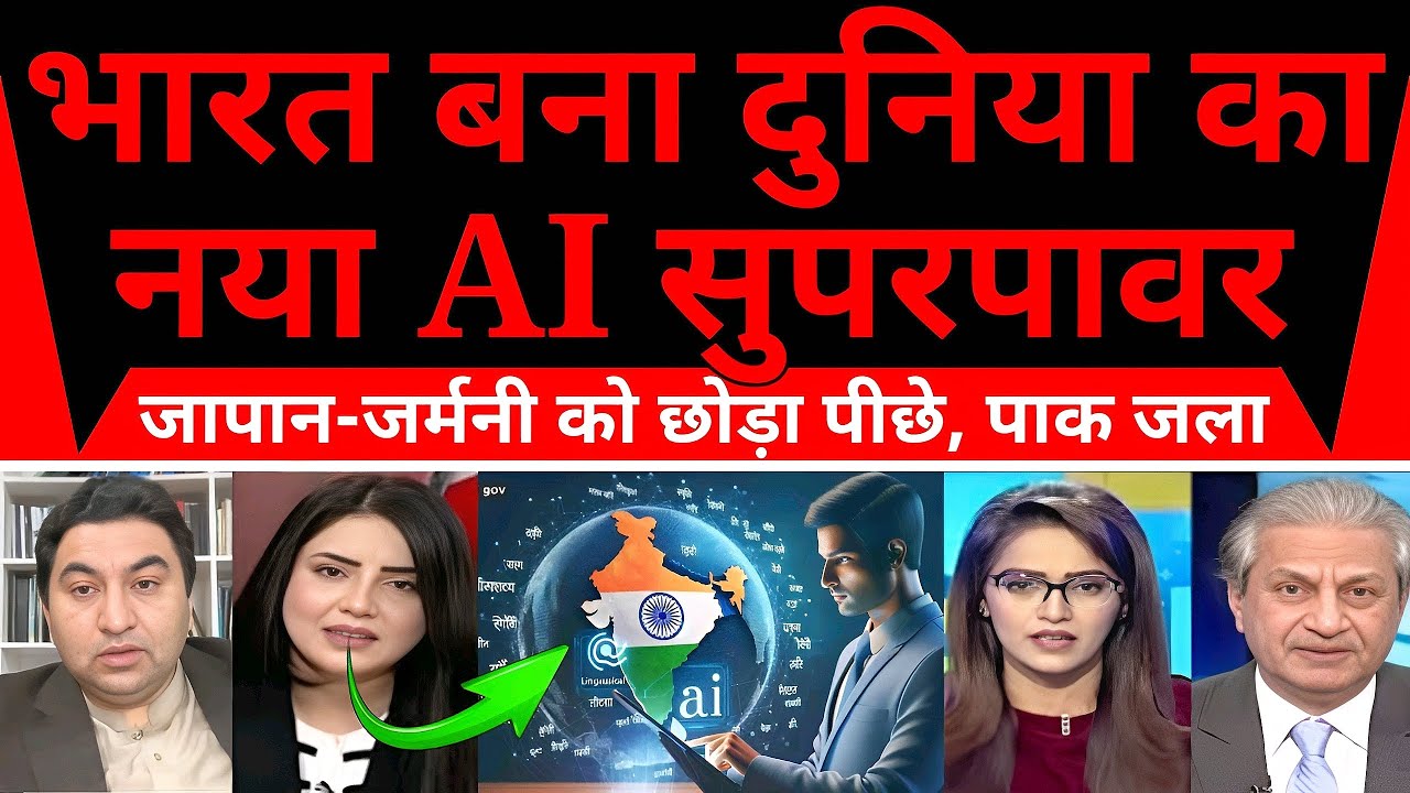 भारत बना दुनिया का नया AI सुपरपावर, जापान-जर्मनी को छोड़ा पीछे, 200 देशों का मिला समर्थन