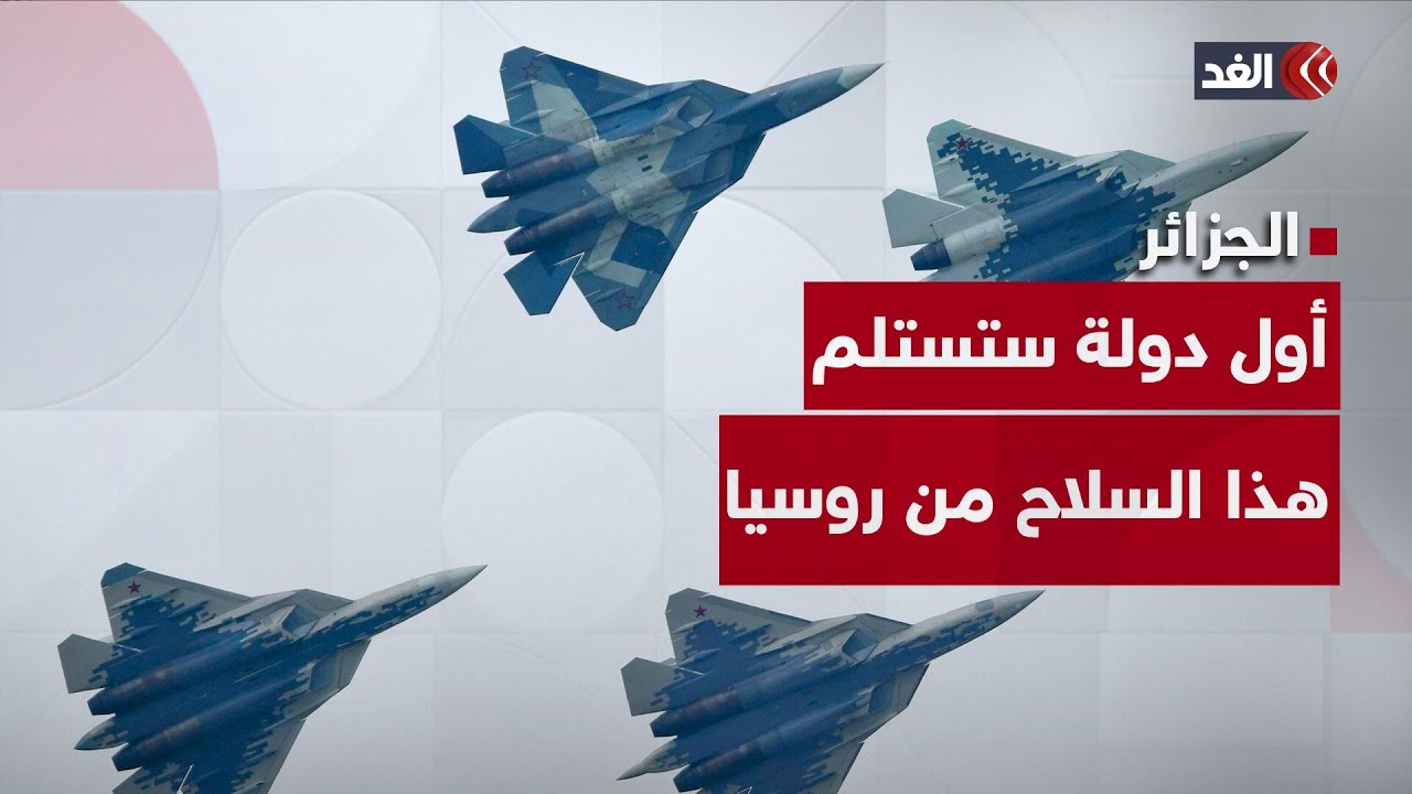 أول دولة عربية تتسلم هذا السلاح.. الجزائر تقتني الجيل الخامس من الطائرات الروسية سوخوي 57