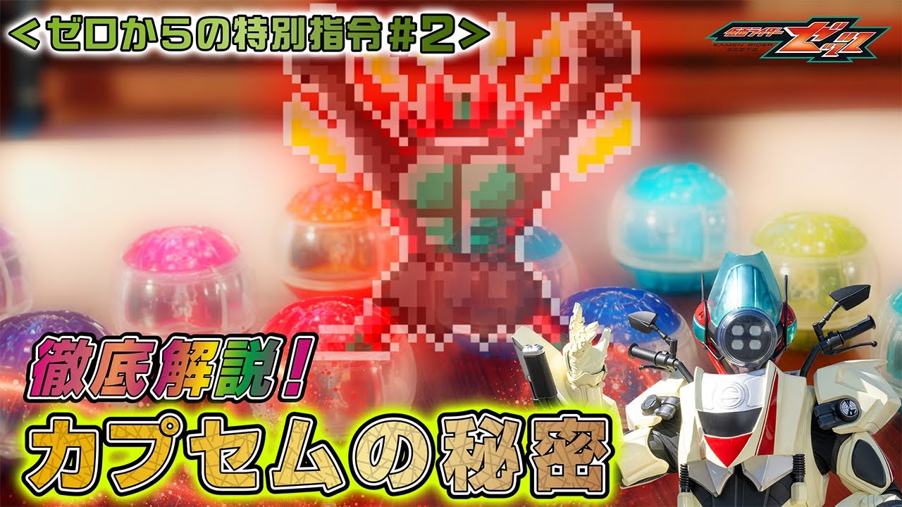 【仮面ライダーゼッツ】　徹底解説！カプセムの秘密　＜ゼロからの特別指令＃2＞