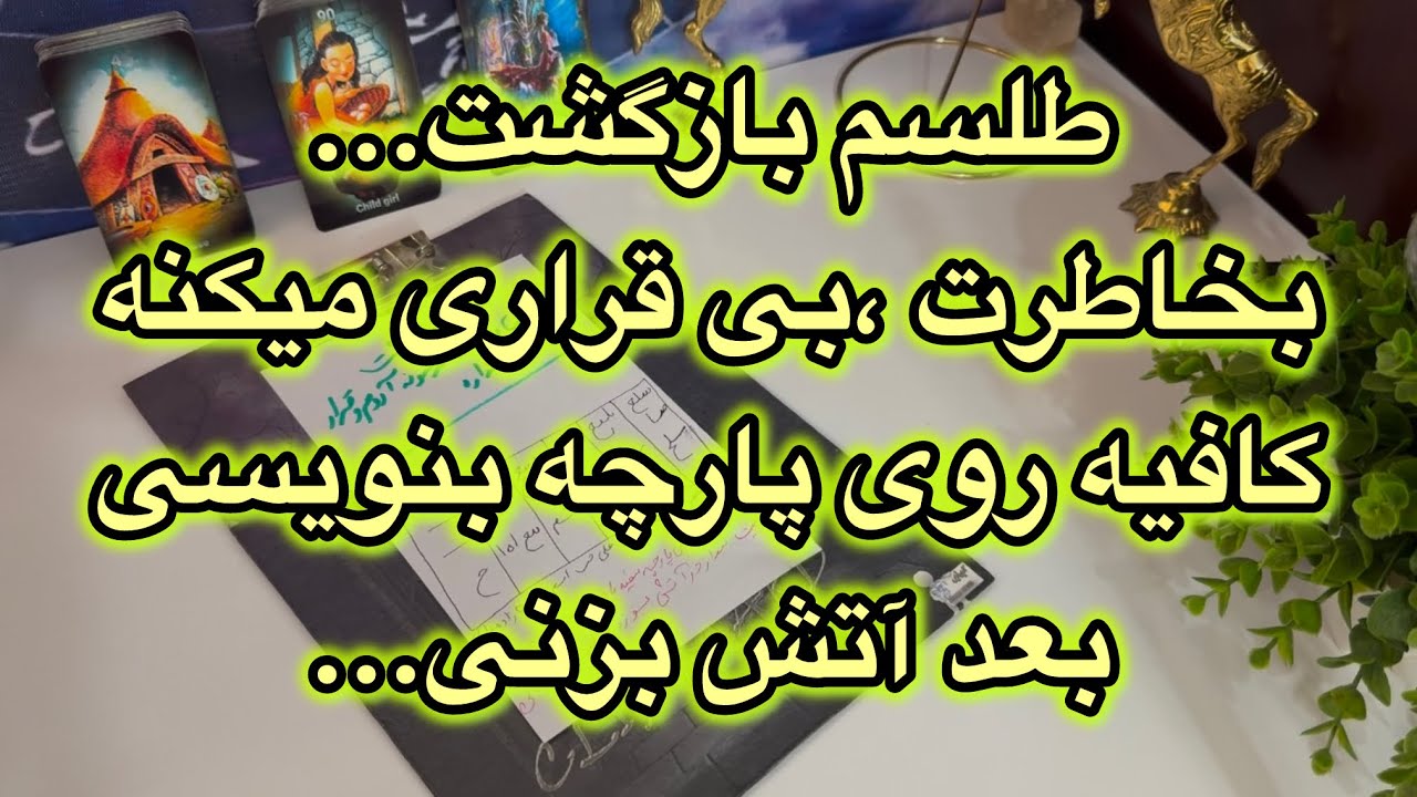 طلسم بازگشت😈بخاطرت، بی قراری میکنه اگه...طلسم رو روی پارچه سفید بنویسی،بعد آتش بزنی(شوکه میشی😳)#