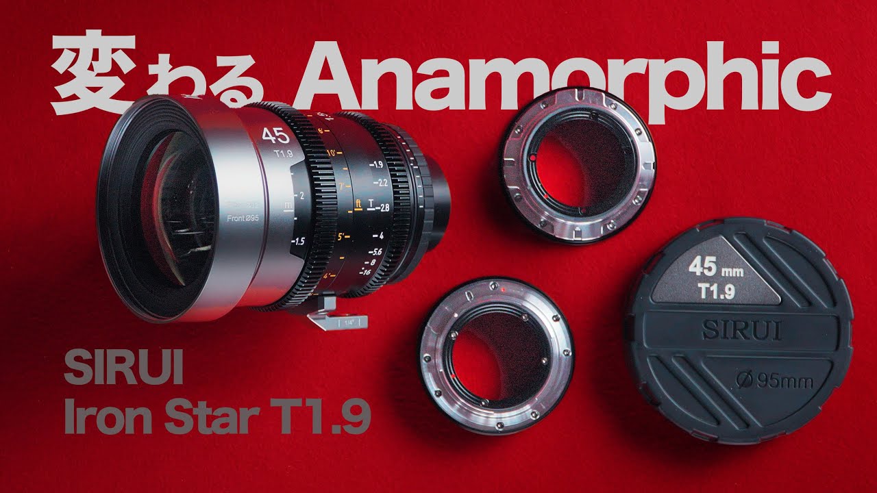 マウントが変わるアナモルフィックレンズ【SIRUI Iron Star 1.5x Anamorphic】