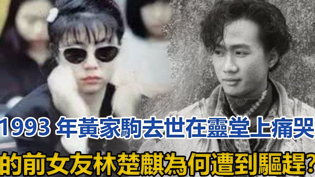 1993年黃家駒去世，在靈堂上痛哭的前女友林楚麒，為何遭到驅趕？#黃家駒#林楚麒#劉德華#張國榮#王菲