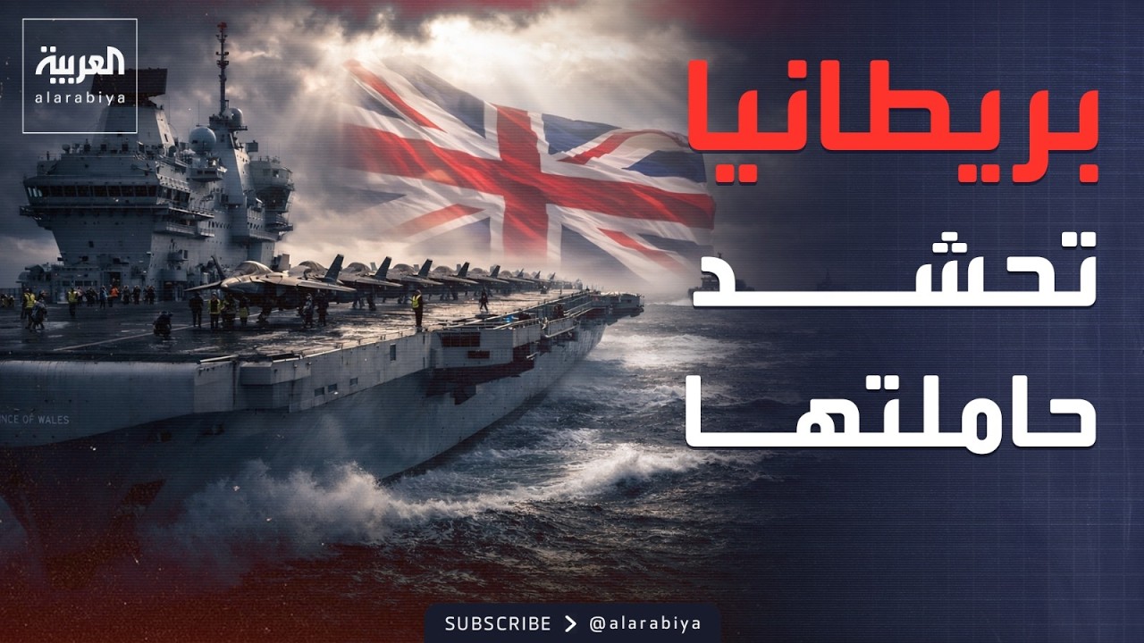 بريطانيا تستعد لإرسال حاملة الطائرات 