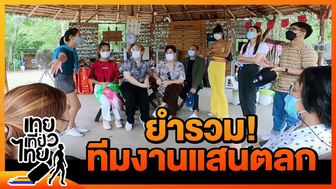 [ยำรวม] ทีมงานแสนตลก! | เทยเที่ยวไทย