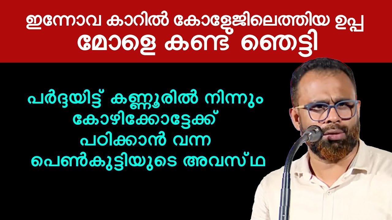 പർദ്ദയിട്ട് കണ്ണൂരിൽ നിന്നും കോഴിക്കോട്ടേക്ക് പഠിക്കാൻ വന്ന പെൺകുട്ടിയുടെ അവസ്ഥ | Dr Jouhar Munawir