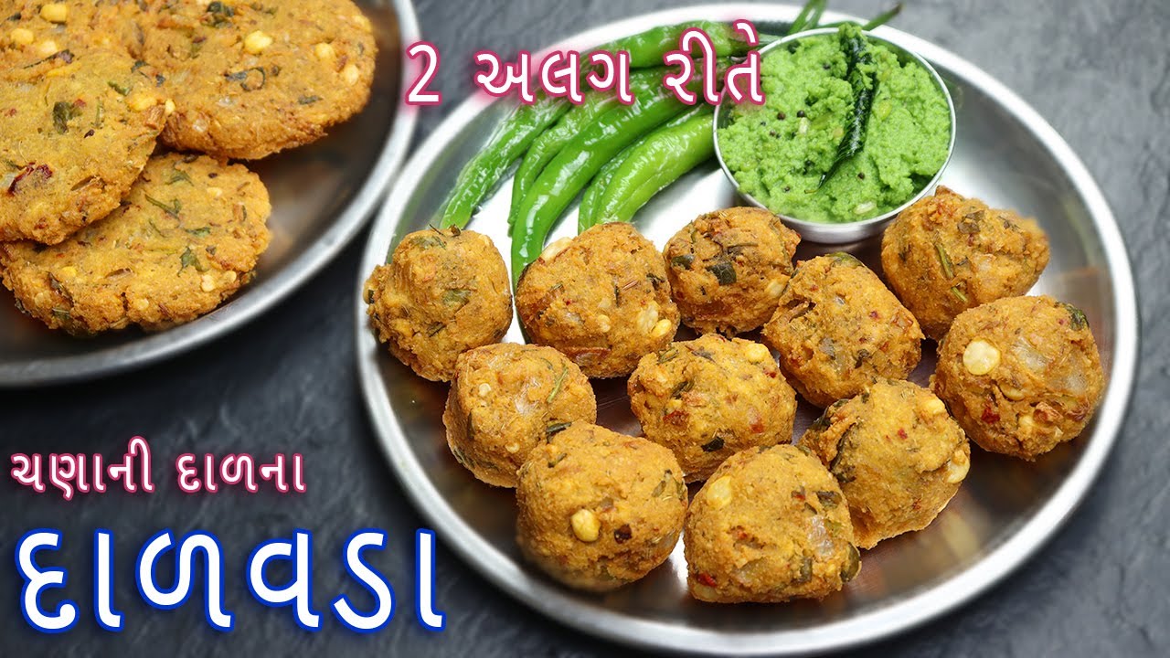 ફરસાણની દુકાન જેવા 2 અલગ રીતે ક્રિસ્પી દાળવડા | Chana dalVada recipe | masala vadai recipe