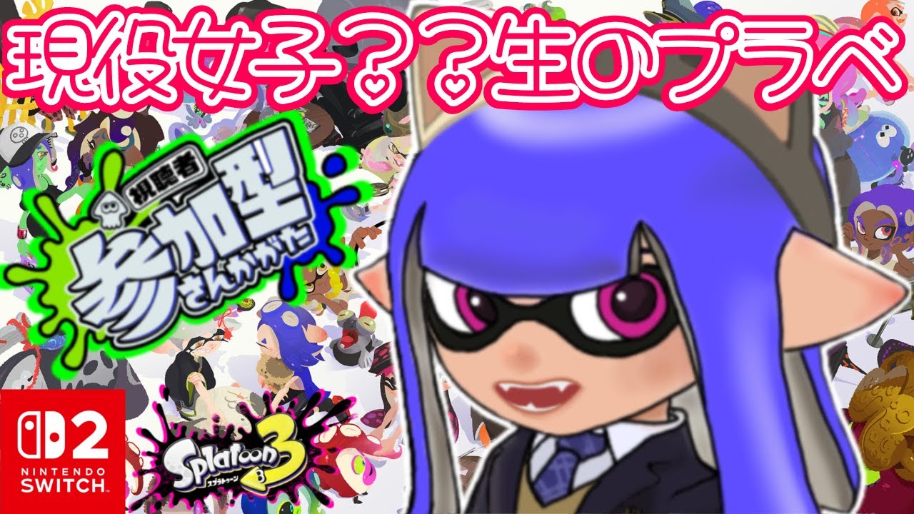 誰でも参加OK！ツワモノが集まる参加型プラベ！　現役女子❔️❔️生のプラベ！【女性実況 / #スプラトゥーン3  / #shorts /  #参加型】