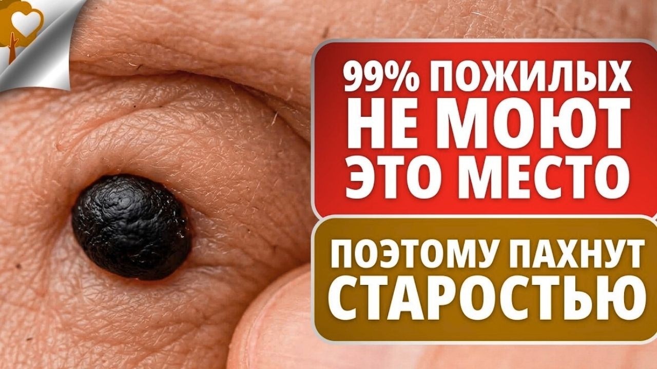 НЕ моешь ЭТО место – воняешь старостью! 7 шагов к свежести