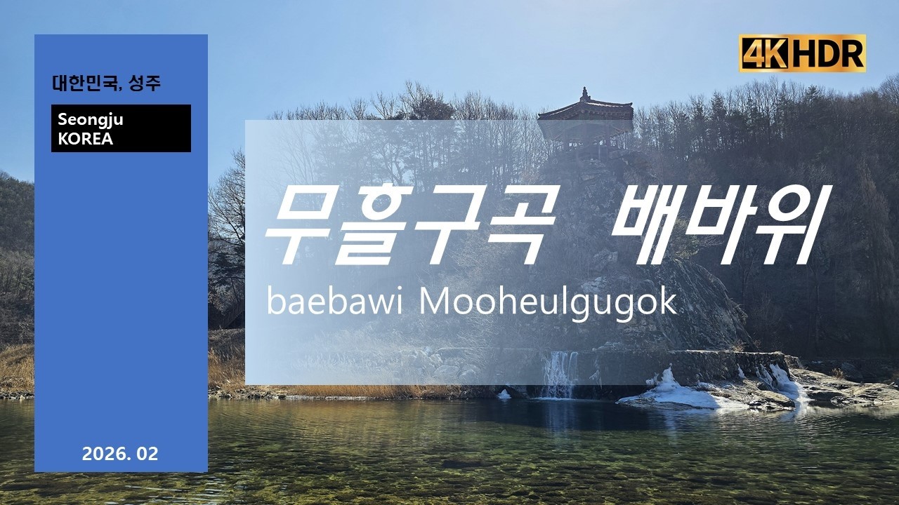 무흘구곡 배바위_하늘에서본성주_Seongju South Korea