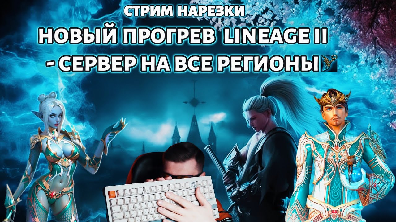 Исторический момент ⚔️ Lineage 2 получает новые сервера впервые за 20 лет!