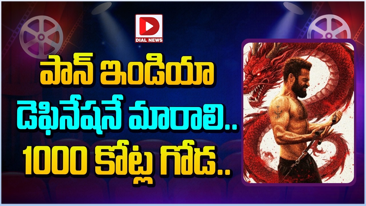 పాన్ ఇండియా డెఫినేషనే మారాలి...1000 కోట్ల గోడ.. || Jr. NTR Dragon Movie Latest Update || Dial Telugu