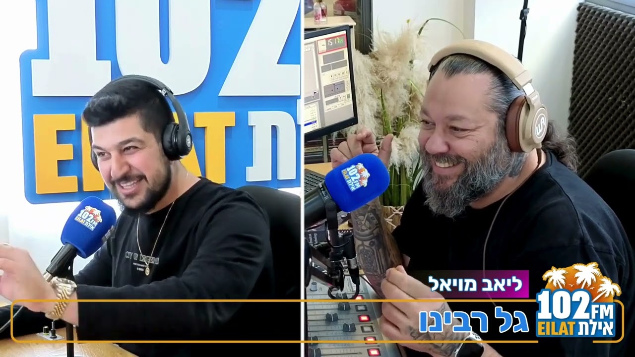 גל וליאב טועמים ברדיו אילת