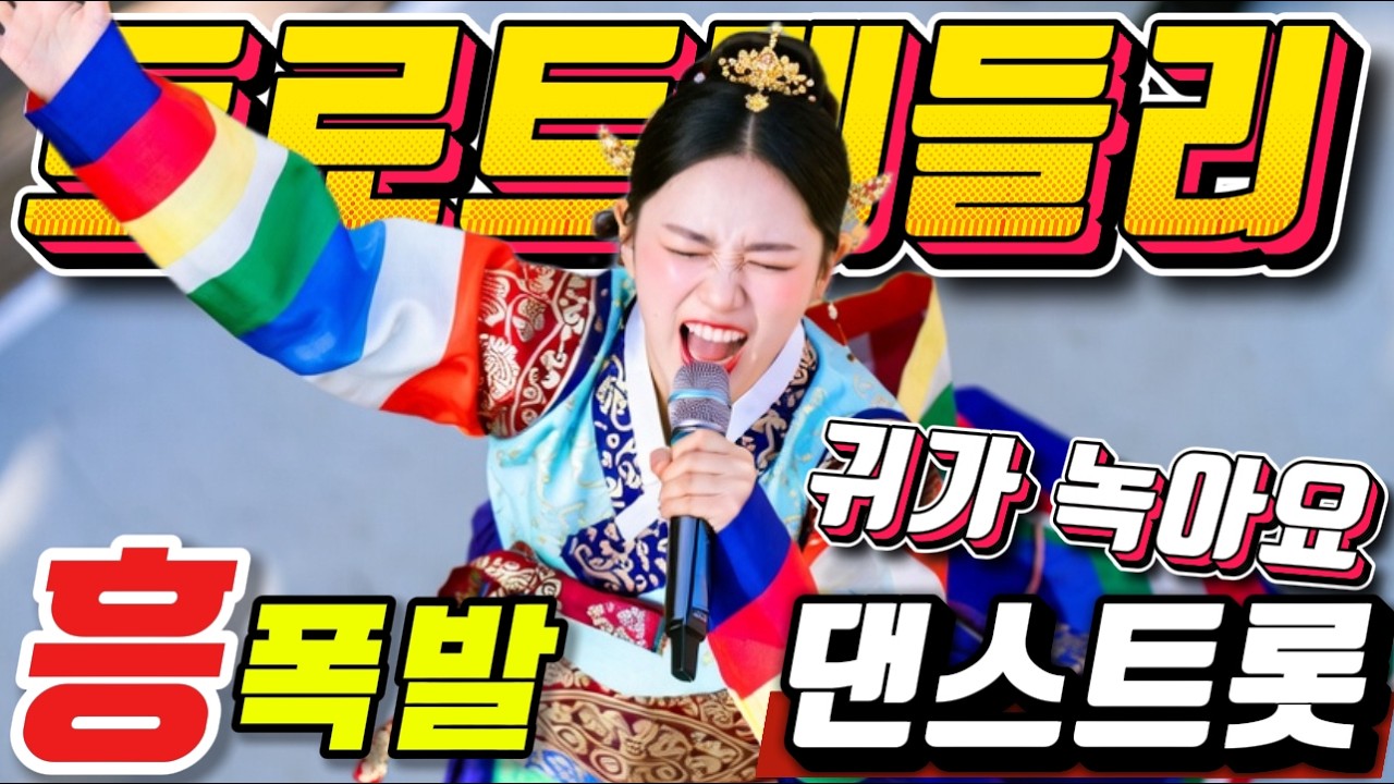 ❤️인생 뭐 있나요? 지금 여기가 지상낙원❤️신나게 흔들어봐🎸🎶.#신나는 트로트메들리＃6070인기가요#고속도로 메들리 #댄스트로트