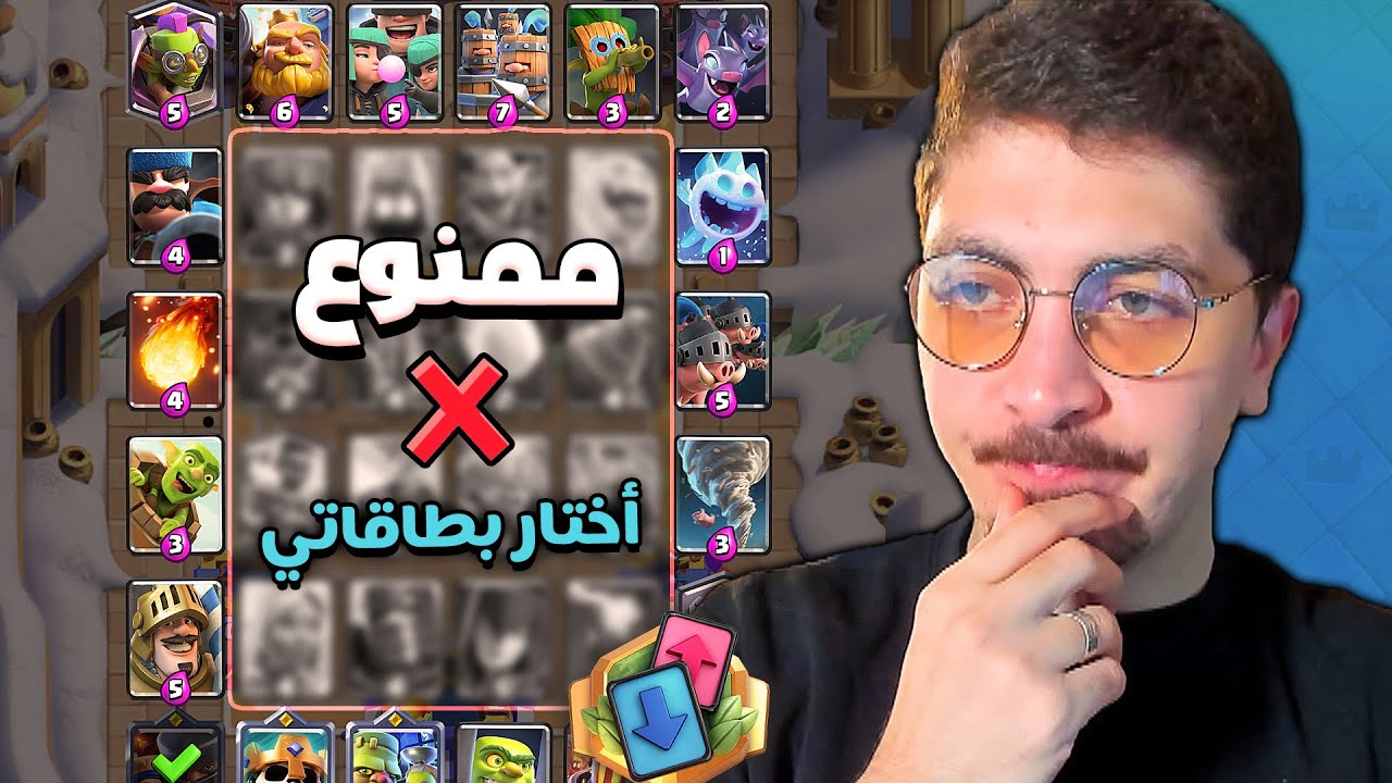 ممنوع تختار غير هالبطاقات! أصعب تحدي سحب هائل للفوز بـ100 دولار | كلاش رويال