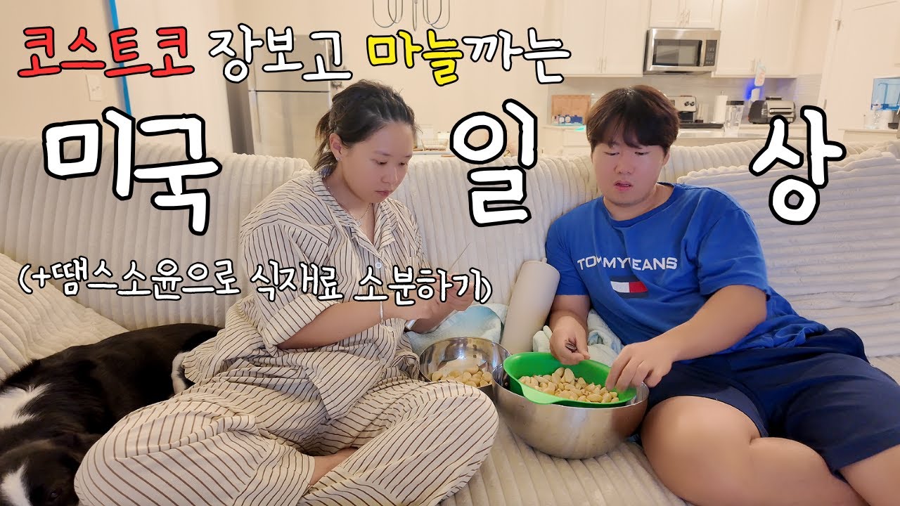 [🇺🇸] 코스트코 장보고 장본 거 땡스소윤으로 소분하고 마늘까서 다진마늘 만드는 바쁜 미국 일상 | 코스트코 참치포케, 비빔밥 | 소고기 다짐육, 삼겹살 소분