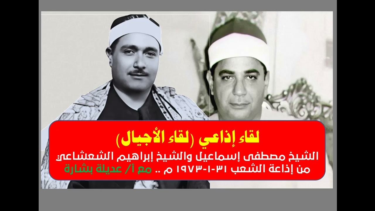 لقاء الأجيال - الشيخ مصطفى إسماعيل والشيخ إبراهيم الشعشاعي من إذاعة الشعب 31-1-1973 م .. عديلة بشارة