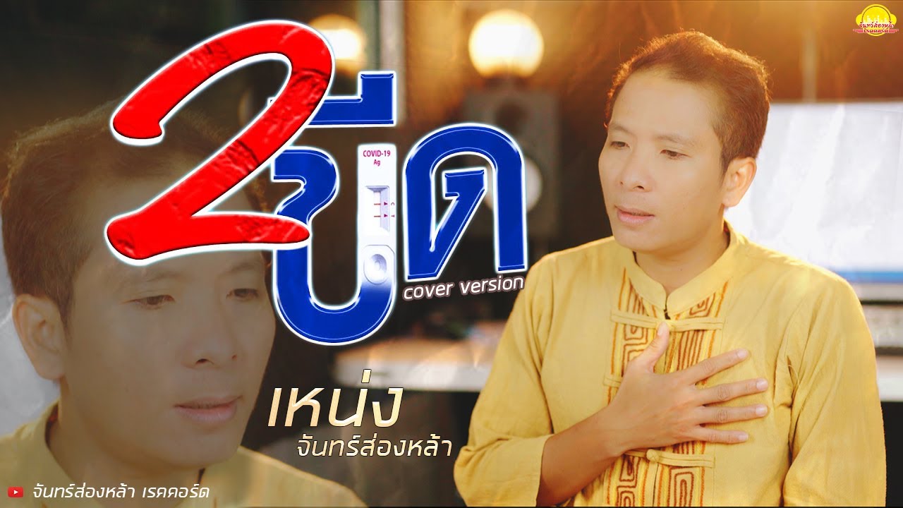 2 ขีด - เหน่ง จันทร์ส่องหล้า【COVER VERSION 】