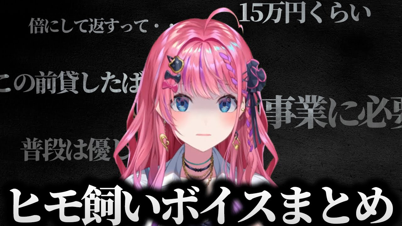 倉持めると、ヒモ飼いボイス集【にじさんじ/切り抜き/ヒモボイス】