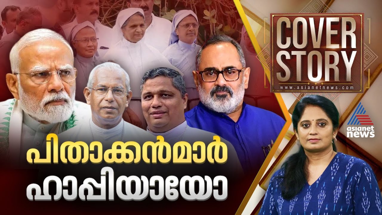 മിണ്ടാട്ടം മുട്ടിയ മലയാളി കേന്ദ്രമന്ത്രിമാർ | Cover story 02 August 2025