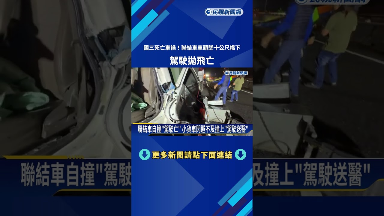 國三死亡車禍! 聯結車車頭墜10公尺橋下 駕駛拋飛亡－民視新聞