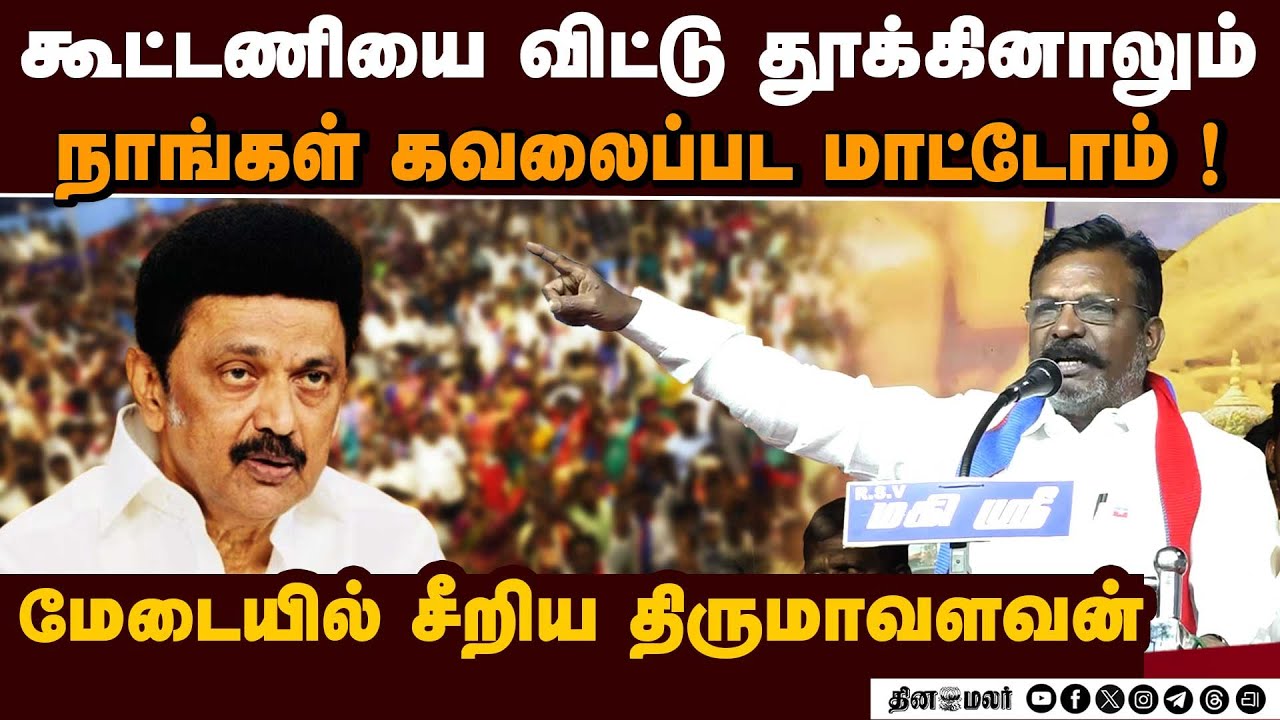 TVK, ADMK உடனும்  எங்களால் பேச முடியும் - திருமாவளவன்  Thirumavalavan