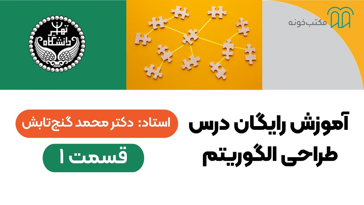 آموزش رایگان درس طراحی الگوریتم - قسمت 1