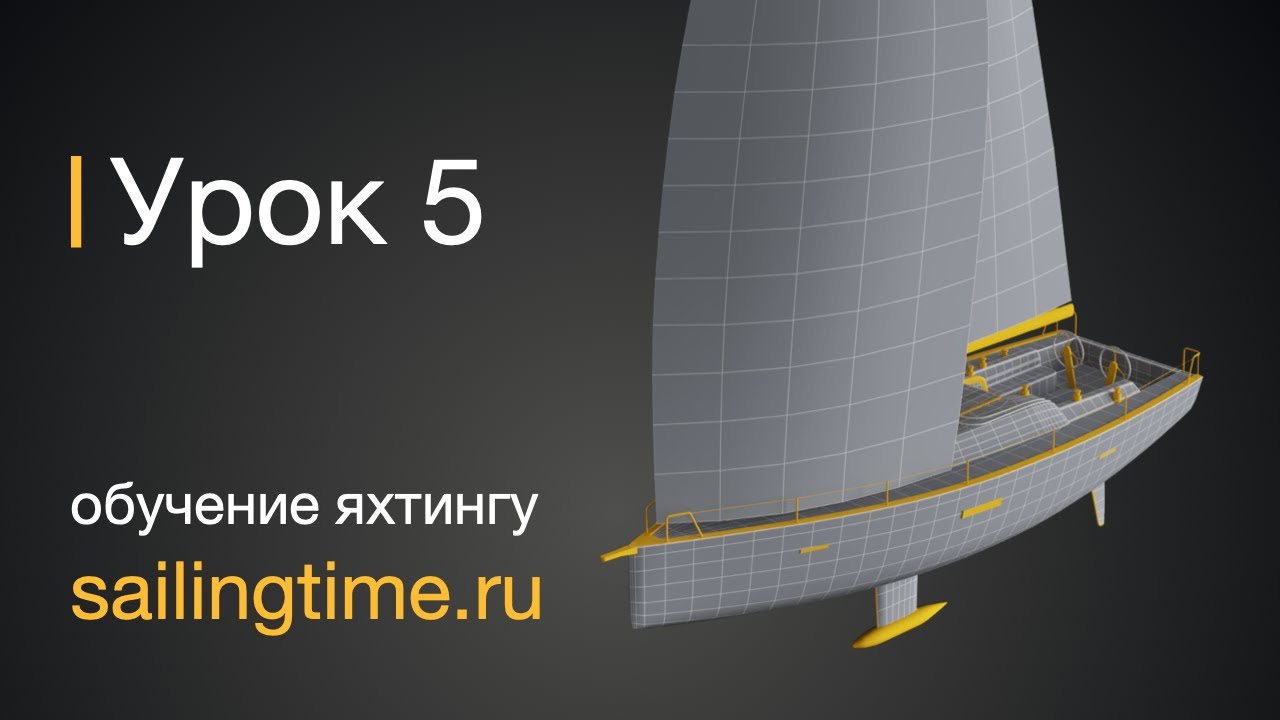Подготовка парусной яхты к выходу в море — урок 5 | Школа яхтинга Sailing Time