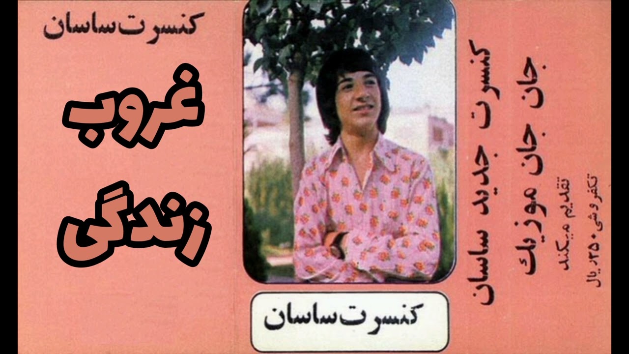 ساسان:غروب زندگی