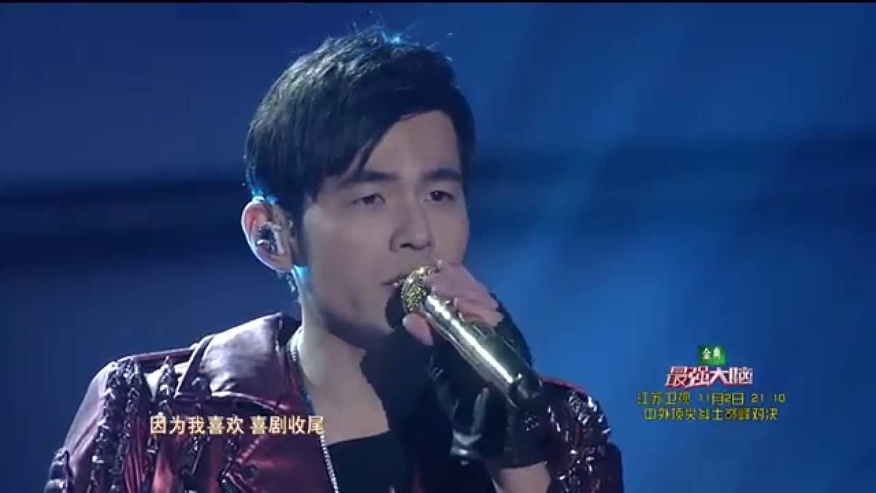【爱你有我】2015江苏卫视新年演唱会——陈奕迅 、周杰伦——《淘汰》 HD