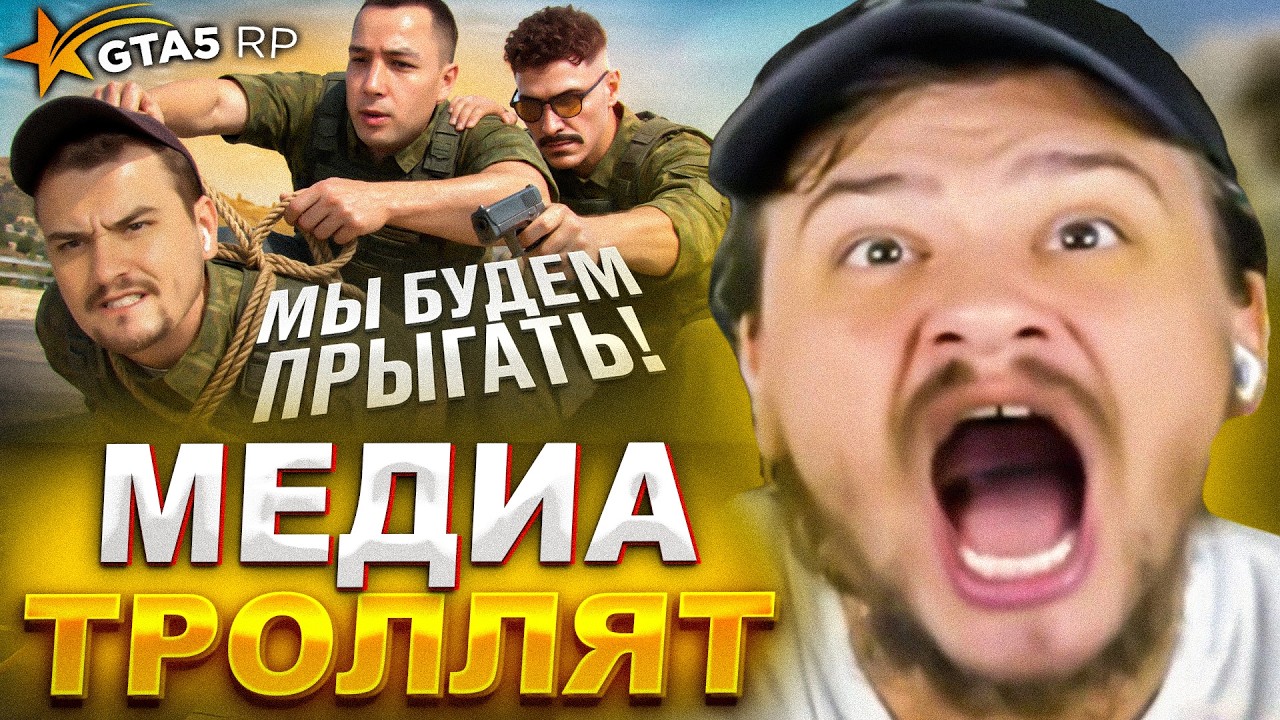 МАРАСУ ШАКУРУ СРЫВАЮТ СТРИМ МЕДИА ПАРТНЕРЫ ГТА 5 РП