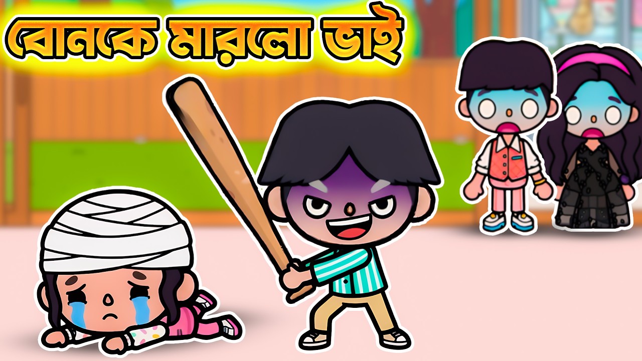 ভাই বোনের ঝগড়া থেকে কি হয়ে গেল 😖😭 #43 💖 Toca Boca Bangla