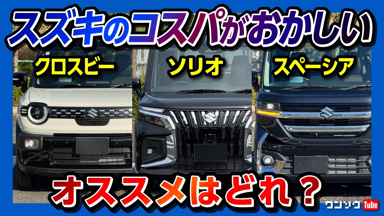 【スズキのコスパがおかしい】新型クロスビー･ソリオバンディット･スペーシアカスタム3台買って比較! 内装･外装･燃費･走りなどオススメはどれ? | X-BEE SOLIO SPACIA
