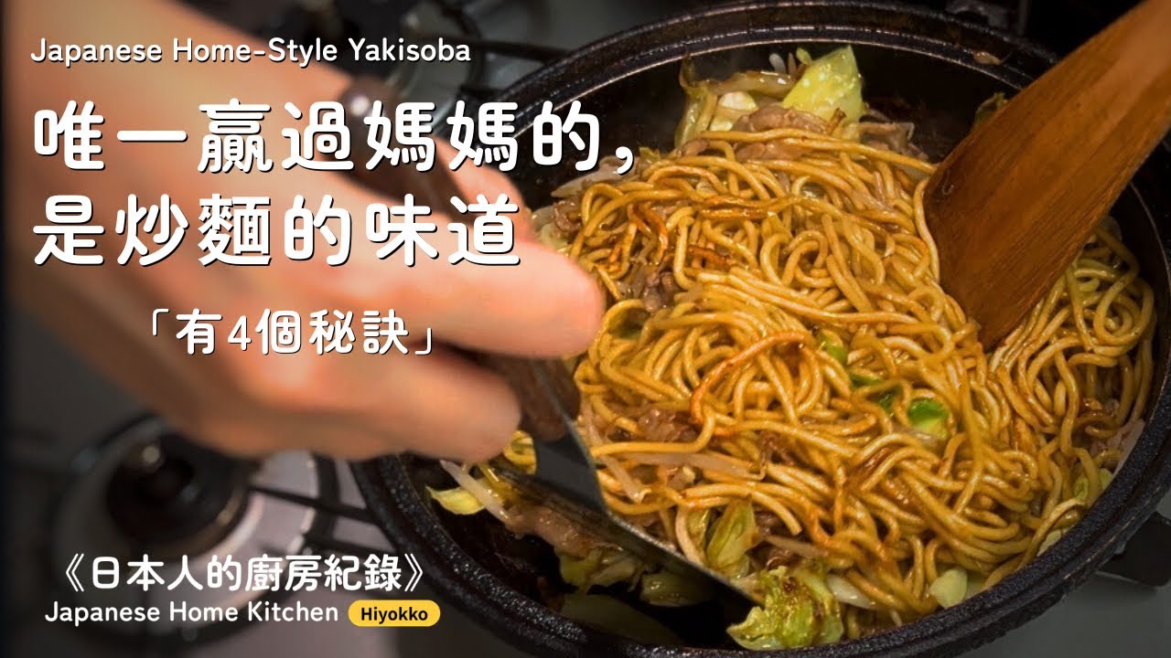 【日式炒麵】有4個秘訣｜簡單的家常菜，卻大有學問｜重現日本攤位味道｜日本人的廚房與餐桌紀錄