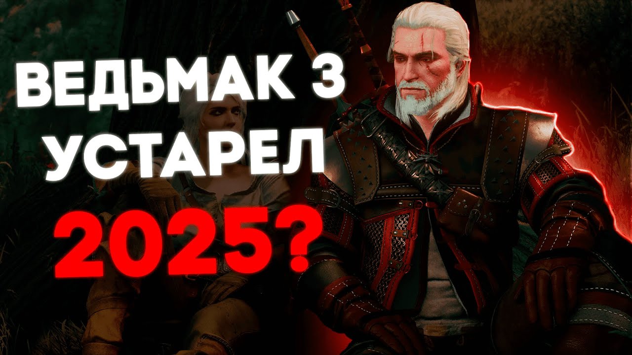 Актуален ли ведьмак в 2025 году?